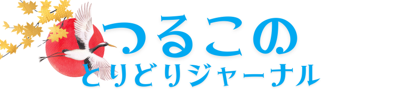 つるこのとりどりジャーナル